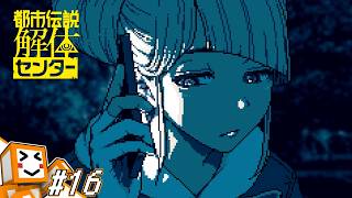 #16【都市伝説解体センター】世の中で一番怖いものは幽霊じゃなくて人間【しょくぱん】
