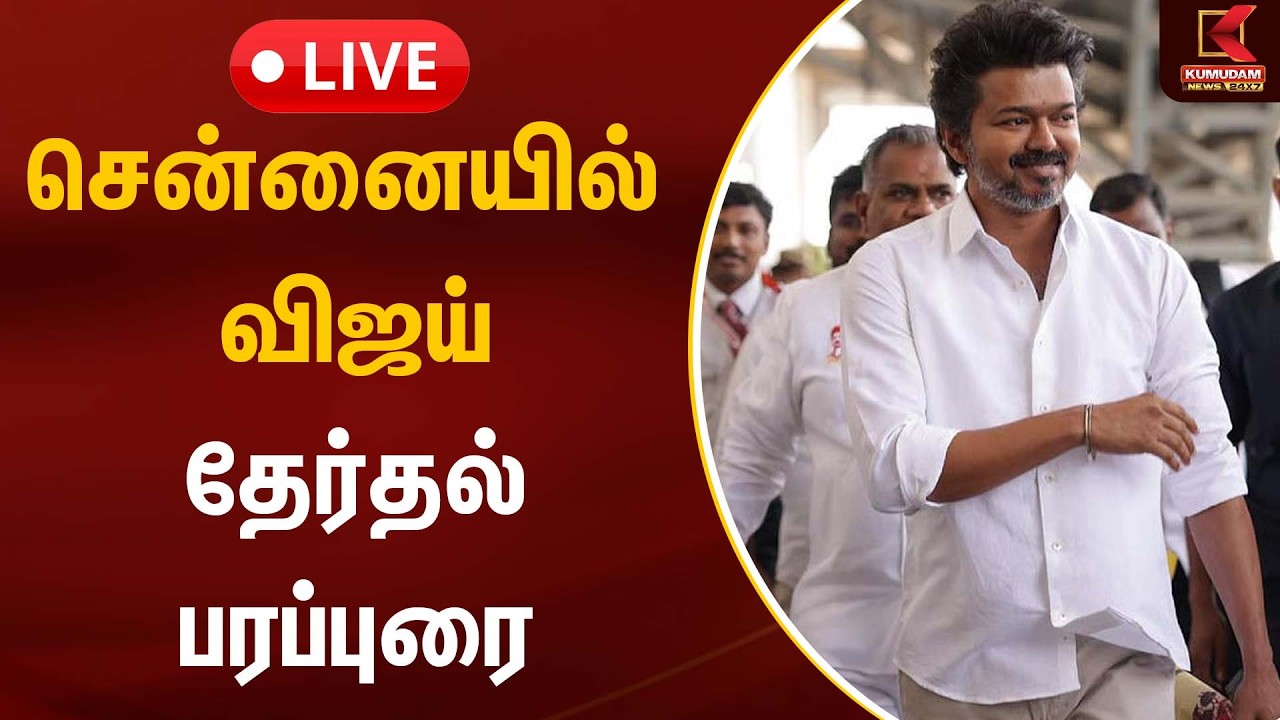 🔴Live: சென்னையில் விஜய் தேர்தல் பரப்புரை | TVK Vijay | Chennai | Kumudam News