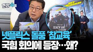 국힘 최고회의에 등장한 '참교육'…대상은 누구? [현장쏙] / 연합뉴스TV(YonhapnewsTV)