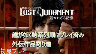 [ロストジャッジメント] ジャッジアイズから終わったから続編やるぞ！#3　完全初見プレイ【ネタバレあり】＃龍が如く
