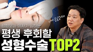 100% 후회합니다! 의사들도 기피 하는 절대 하면 안되는 성형수술 TOP2