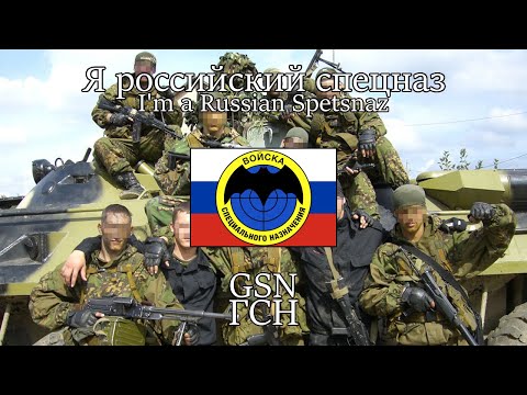 "I'm a Russian Spetsnaz" — GSN | [English & Russian Sub]