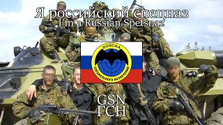 "I'm a Russian Spetsnaz" — GSN | [English &amp; Russian Sub]