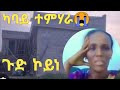 🛑ካባይ ተምሃራ ኣሕዋተይ🛑@samitigray4537 @selamtsegaysmile9152 @gualraya