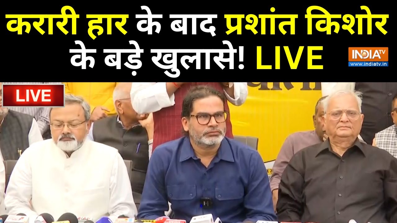 Prashant Kishor Live: हार के बाद प्रशांत किशोर के बड़े खुलासे! Jan Suraaj | Bih