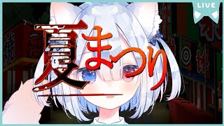 【夏まつり】初見で遊ぶ🍭😺