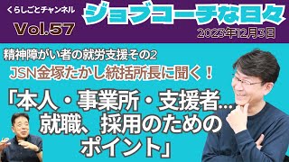 ジョブコーチな日々「精神障害者の就労支援-2-」JSN金塚たかし事務局長に聞く！