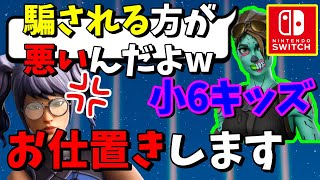 【小6switchキッズ】人を騙して喜んでる性根の腐ったクソガキにお仕置きしたった【フォートナイト】
