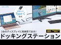 USB-CVDK6 USB Type-C専用ドッキングステーション(HDMI/DisplayPort対応・PD対応) USB-CVDK6 / USB Type-C専用ドッキングステーション(HDMI/DisplayPort対応・PD対応)
