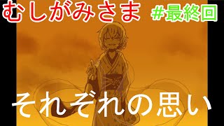 【むしがみさま】ホラー風味の和風脱出ゲーム #最終回