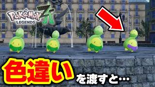 【検証】スボミー品評会に『色違い』を持って行った結果が衝撃だった…！【ポケモンZA／レジェンズZA】