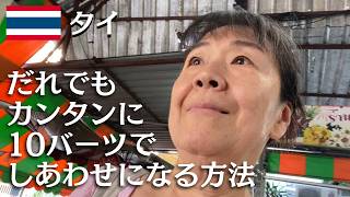 【タイ日常2分動画】10バーツ(47円)でいますぐしあわせ!【タイ・バンコク】