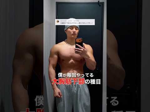 僕が行う大胸筋下部のおすすめトレーニング2選！ #shorts #胸トレ #大胸筋 #筋トレ