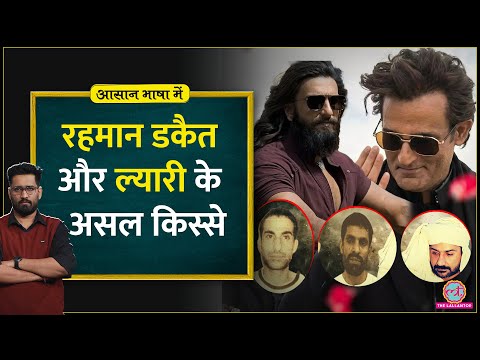 सच में Rehman Dakait ने बाबू को मारा था? Lyari Karachi Real Story | Dhurandhar | Aasan Bhashan Mein