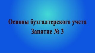 Занятие № 3. Виды бухгалтерских счетов