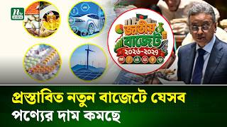 বাজেট ২০২৬-২৭: কমতে পারে যেসব পণ্যের দাম | Budget 2026 | Price Cut | NTV News