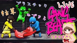 本気でボコし合い！負けてたまるかぁぁぁぁ【Gang Beasts】【ギャングビースト】【女性実況】