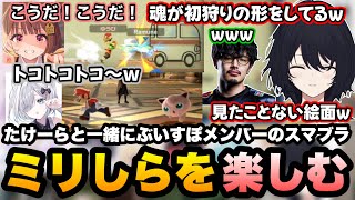 【スマブラ】本田を感じさせる初狩りの千燈やプリンで追いかけ回すすみー達ぶいすぽメンバーのミリしら対戦を楽しむたけーらとれんくん【如月れん/takera/ぶいすぽ/切り抜き】