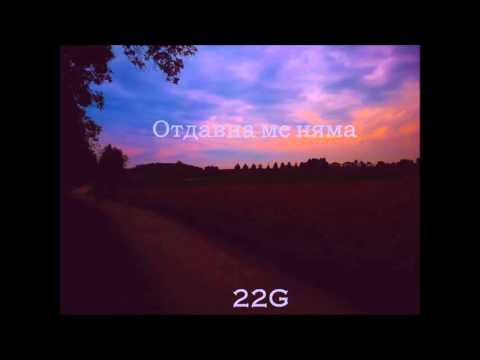 22G - OTDAVNA ME NYAMA