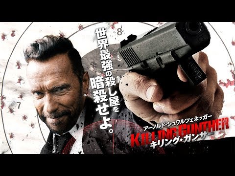 標的はシュワルツェネッガー！ 『キリング・ガンサー』 予告