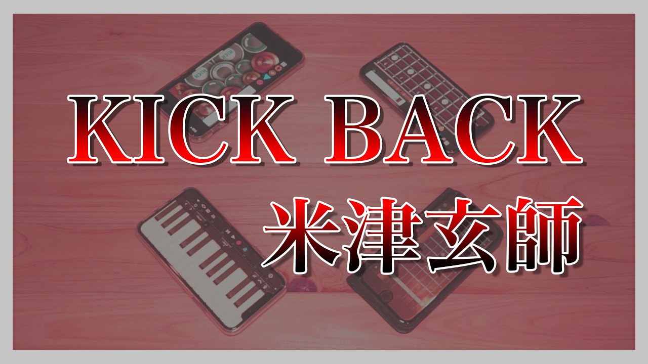 【KICKBACK】iPhoneでセッションしてみた【米津玄師】
