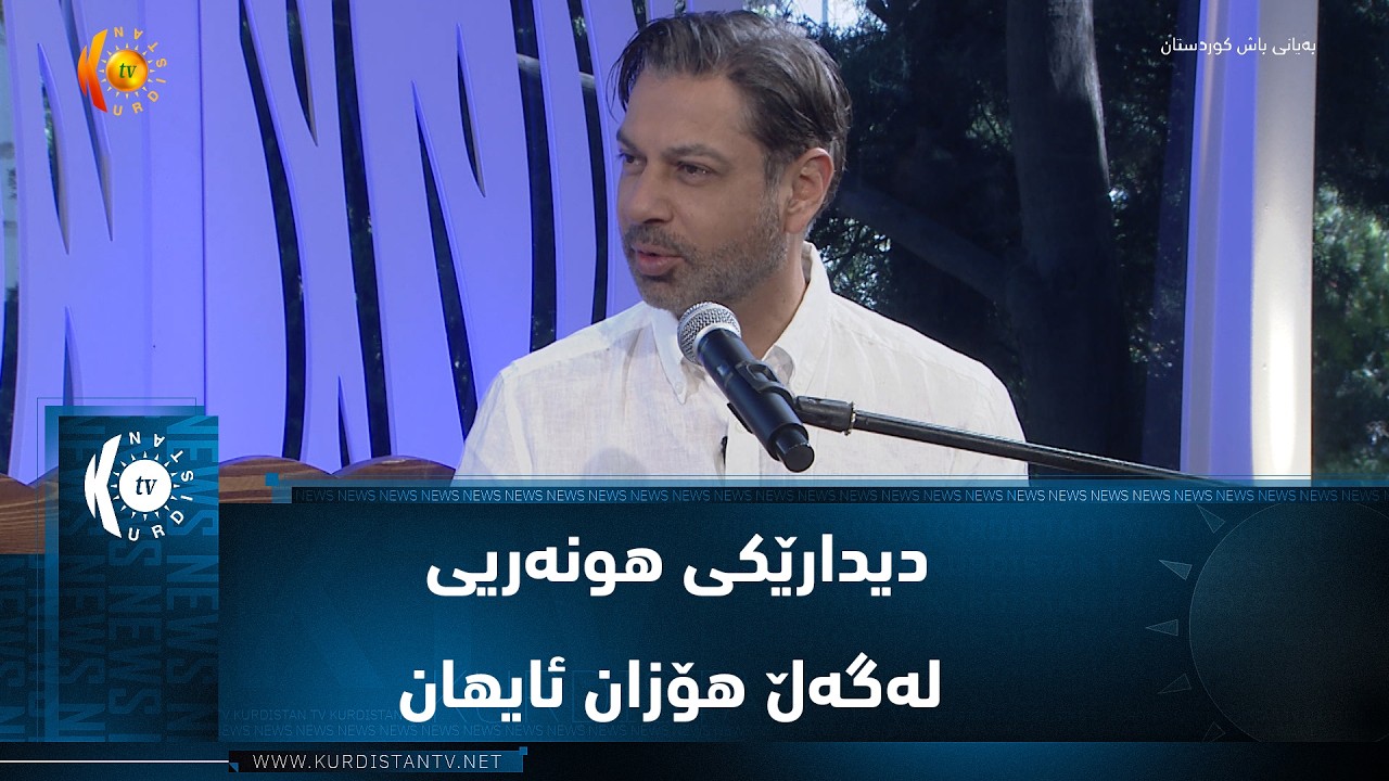 ڤیدیۆ | دیدارێکی هونەریی لەگەڵ هۆزان ئایهان