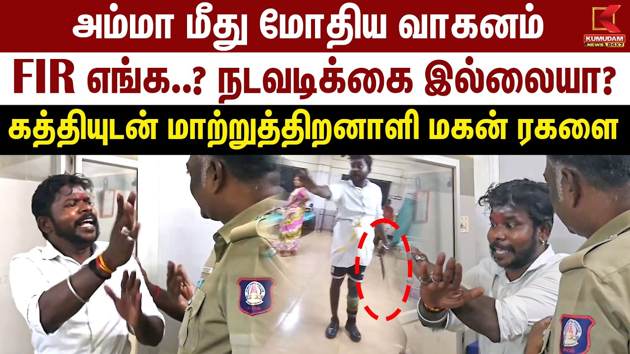 அம்மாவுக்காக கத்தியுடன் மாற்றுத்திறனாளி மகன் ரகளை | Sivagangai | Govt Hospital | Mother | Kumudam
