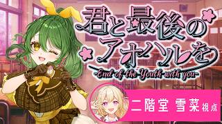【マーダーミステリー】君と最後のアオハルを【二階堂雪菜/きうまお。視点】※ネタバレ注意　GM:まつばひえん　PL:なるかみ/きうまお。/神代世界/みくも/おまる/うみ/萃茜