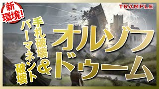 【MTG Arena】手札とパーマネント破壊で攻める！『オルゾフドゥーム』【Orzhov Doom】
