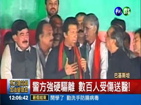 要求總理下臺 巴基斯坦示威衝突