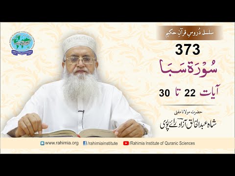 درس قرآن 373 | سبا 22-30 | مفتی عبدالخالق آزاد رائے پوری