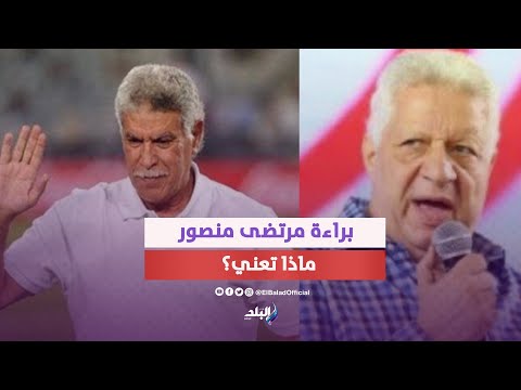 براءة مرتضى منصور من شطب عضوية حسن شحاتة.. تفاصيل لأول مرة