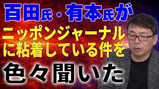 日本保守党 ニッポンジャーナルが気になってしょうがない！上念氏に聞いた