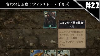 野生の勇者（本物）　[奪われし玉座：ウィッチャーテイルズ]#21