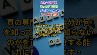 成功の脳科学 ChatGPT活用 専門家への成長 4つの核心戦略