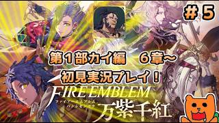 【FE万紫千紅】めっちゃ楽しみにしてた新作FEを初見おきらく実況！＃５（第１部カイ編６章～）