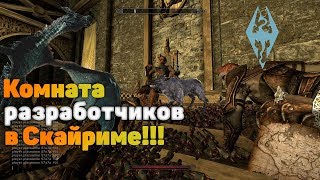 Как попасть в комнату разработчиков в Skyrim? ⌛⌛⌛