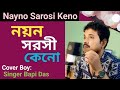 Song Nayno Sarasi Keno Cover By Singer Bapi Das