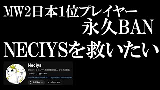 MW2で日本1位を取ったプレイヤーが公式大会を出禁!?オフライン大会で結果を残しているのに永BANされてチーター扱いを受けてることに物申す【COD:BO6実況】