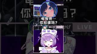 【Vspo精華】覺得紫宮前輩可能不知道「電飯煲」的kokage&被小瞧的紫宮w【紫宮るな/紡木こかげ/小森めと/猫汰つな/ぶいすぽ】【VSPO_SHOWDOWN】【Vtuber中文】