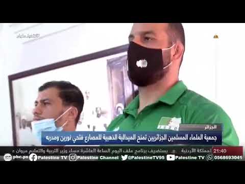 جمعية العلماء المسلمين الجزائريين تمنح الميدالية الذهبية للبطلين فتحي نورين وعمار بن يخلف