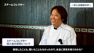 【FUJIOH】スチコン・スチコレ導入店舗様の声