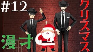 【漫才】クリスマススペシャル【VTuber】