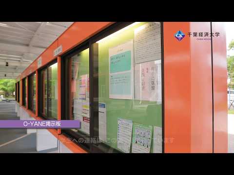 千葉経済大学O-YANE掲示板