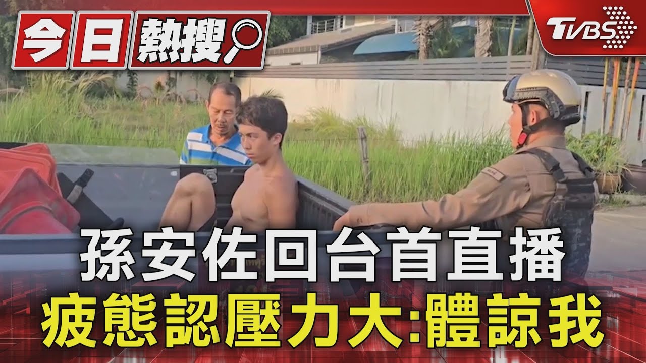 孫安佐回台首直播　疲態認壓力大：「體諒我」狄鶯曝赴泰救兒細節