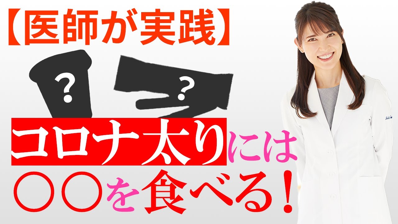 我慢なし!コロナ太り解消法を教えます。