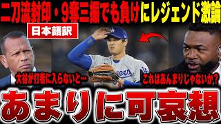 【大谷翔平 速報】二刀流を封印して9奪三振の好投—しかし打線援護なく1-2で敗れた事実にレジェンドが激論した【海外の反応/MLB/メジャー/野球】