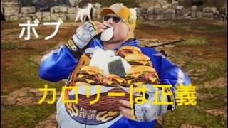 鉄拳8　ボブ　カロリーは正義