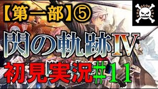 【実況】英雄伝説 閃の軌跡Ⅳ #11