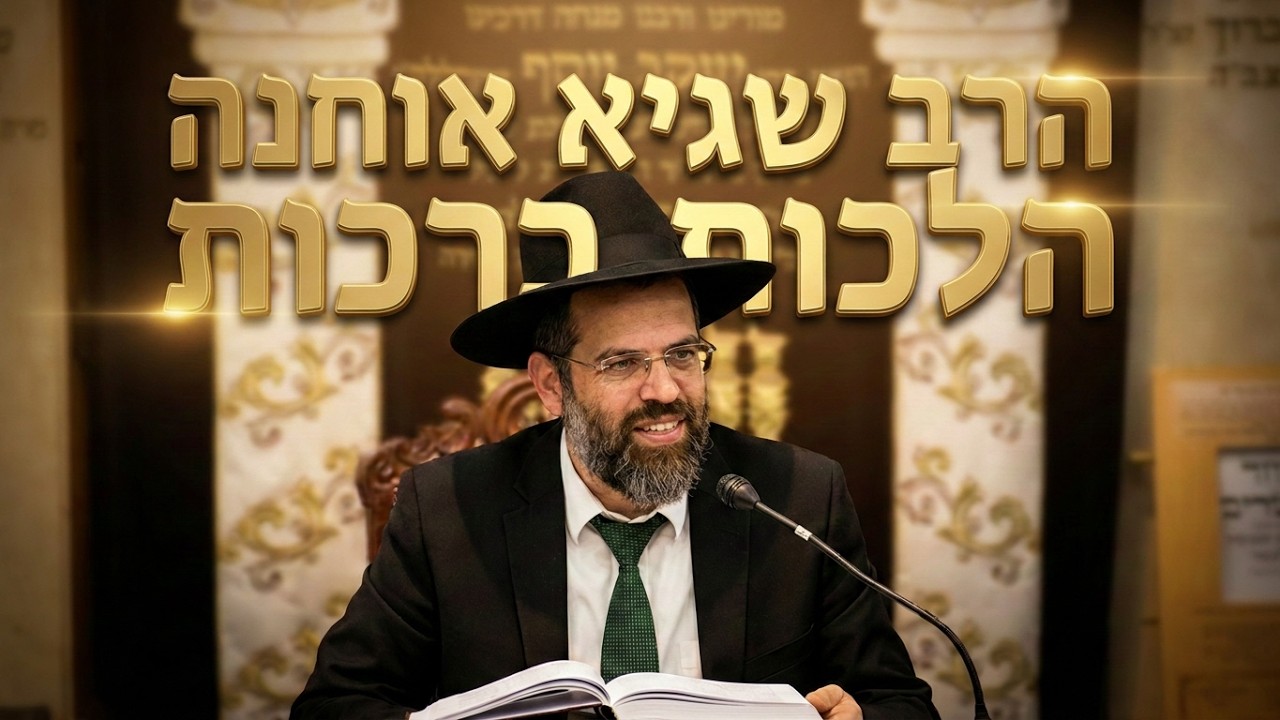 הרב שגיא אוחנה  •  הלכות ברכות